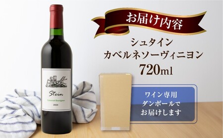 Stein シュタイン ワイン 赤 カベルネソーヴィニヨン 石巻産 葡萄100％使用 赤ワイン 国産 赤