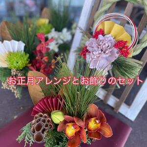 【数量限定】正月飾りとミニアレンジの完璧お正月セット（DR-29）
