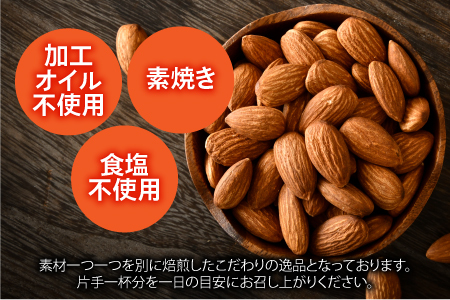 素焼きアーモンド　500g×1袋