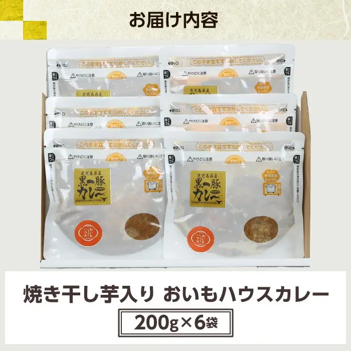 ＜レンジ対応可＞金の桜黒豚と焼き干し芋のコラボ・おいもハウスカレー(200g×6袋) 【00-057-46】