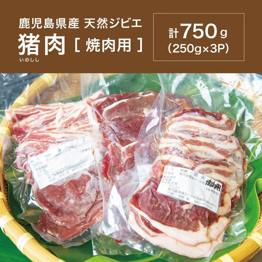 【南さつまジビエ】鹿児島県南さつま産 猪（いのしし）肉　焼肉用 750g（250g×3P） 冷凍 グルメ ジビエ肉 ジビエ イノシシ 焼肉 焼肉セット