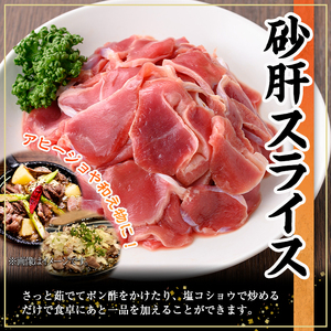 鹿児島県産砂肝スライス(計2kg・200g×10P) 若鶏 砂肝 冷凍【株式会社羽根】A870
