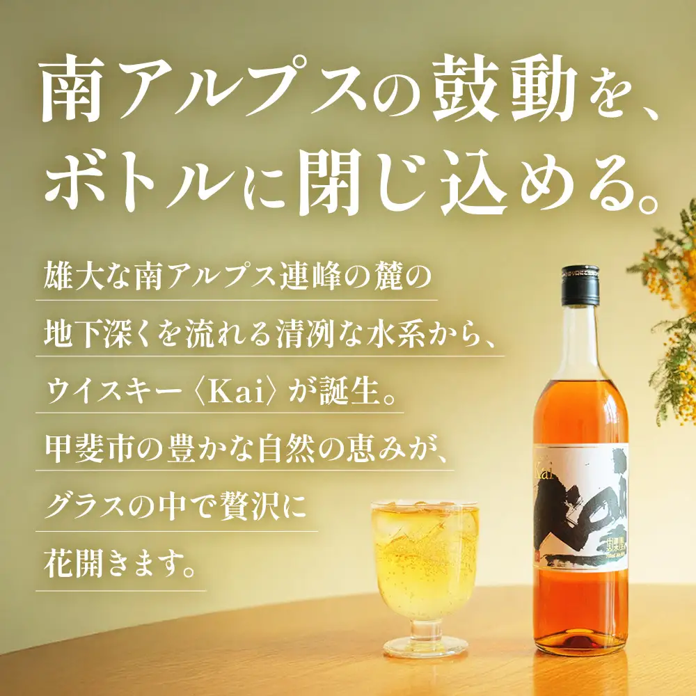 山々を超え、時を越え、龍王源水の豊かなミネラルが紡ぐ一杯ウイスキー【Kai】3本セット