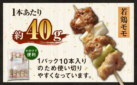 ＜職人串打ちの本格焼き鳥 若鶏モモ ねぎ間 串セット 40本入り＞2か月以内に順次出荷 やきとり ヤキトリ 焼鳥 セット おかず 和食 和風 惣菜 晩酌のお供 BBQ