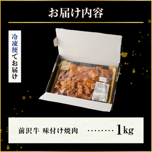 前沢牛 味付け焼肉 1kg【冷凍】 [BT002]