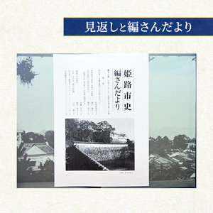 姫路市史第五巻上（本編 近現代1）【本　市史　姫路　郷土　歴史　5　上　近現代　明治】