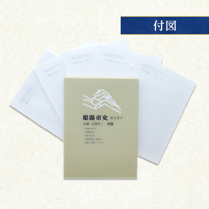 姫路市史第五巻下（本編 近現代2）【本　市史　姫路　郷土　歴史　5　下　近現代　大正　昭和　戦前】