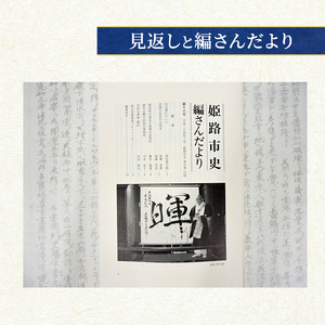 姫路市史第九巻（史料編 古代 中世2）【本　市史　姫路　郷土　歴史　9　史料　中世　赤松】