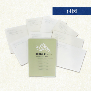 姫路市史第十一巻上（史料編 近世2）【本　市史　姫路　郷土　歴史　11　上　史料　近世　姫路町　飾磨津　城下町】