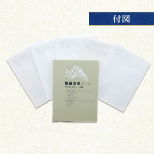 姫路市史第十一巻下（史料編 近世3）【本　市史　姫路　郷土　歴史　11　下　史料　近世　町方　村方　城下町】