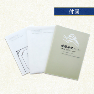 姫路市史第十三巻上（史料編 近現代2）【本　市史　姫路　郷土　歴史　13　上　史料　大正　昭和　戦前】
