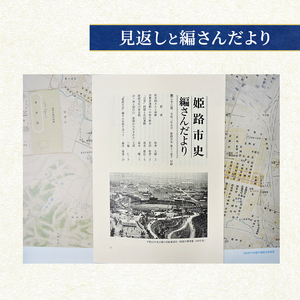 姫路市史第十三巻下（史料編 近現代3）【本　市史　姫路　郷土　歴史　13　下　史料　昭和　戦後　経済】