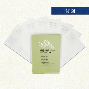 姫路市史第十四巻（別編 姫路城）【本　市史　姫路　郷土　歴史　14　別編　姫路城　建築】