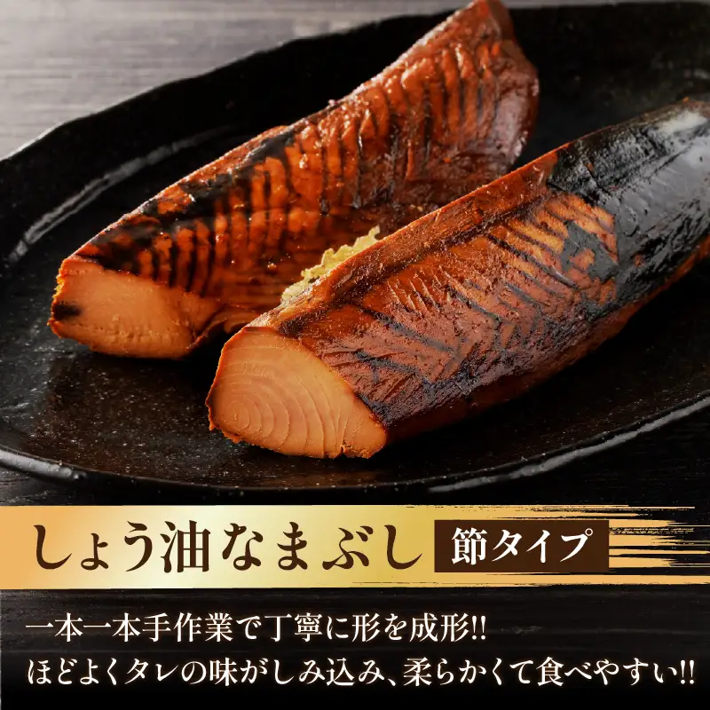 一口食べると分かるおいしさ!!しょう油 なまぶし セット 1.1kg以上 数量限定 しょうゆ 食品 加工品 国産 真空パック おすすめ 鰹 マグロ 生ぶし 生節 おかず おつまみ サラダ 贈り物 贈答 おすそ分け 宮崎県 日南市 送料無料_CB97-24