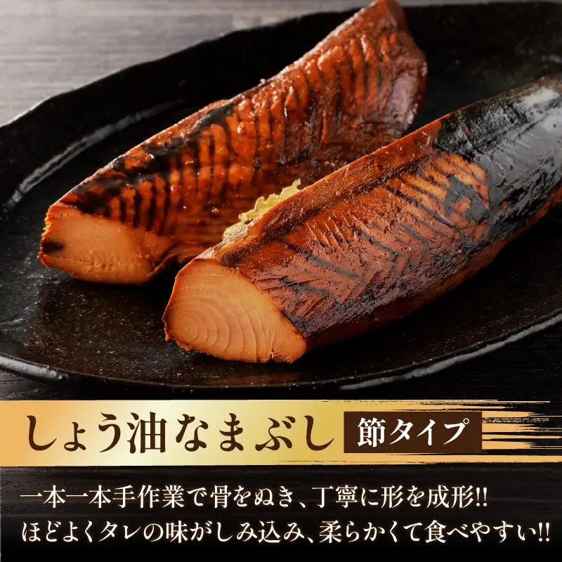 一口食べると分かるおいしさ!!しょう油 なまぶし セット 5.7kg以上 数量限定 しょうゆ 食品 加工品 国産 真空パック おすすめ 鰹 マグロ 生ぶし 生節 おかず おつまみ サラダ 贈り物 贈答 おすそ分け 宮崎県 日南市 送料無料_KD2-24