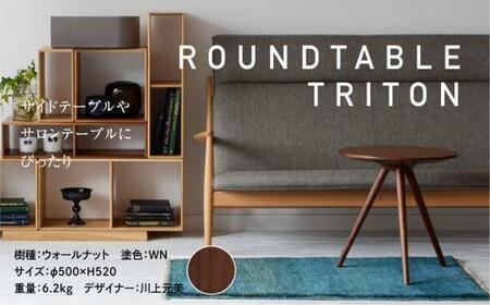 【高島屋選定品】飛騨の家具 ROUND TABLE〈TRITON・トリトン〉ウォルナット材 nissin | 日進木工 サイドテーブル サロンテーブル 飛騨家具 ウォルナット 木製 机 リビング シンプル デザイン 家具 おしゃれ 人気 おすすめ 新生活 一人暮らし 飛騨高山 高島屋 ATNS006