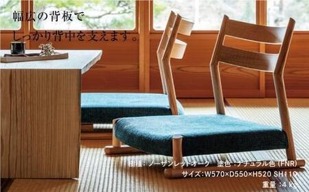 【高島屋選定品】飛騨の家具 NB座椅子 NBC-1549R nissin | 張地が選べる 座椅子 木製 無垢材 ノーザンレッドオーク 飛騨家具 ダイニング 腰掛 家具 おしゃれ 人気 おすすめ 新生活 一人暮らし 国産 飛騨高山 日進木工 高島屋 ATNS024