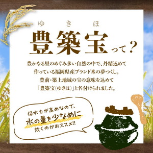 【定期便】福岡県産ブランド米　夢つくし「豊築宝(ゆきほ)」5kg×3回 _06TCA-002