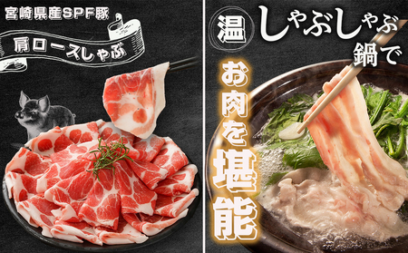 ≪隔月3回お届け≫「宮崎SPF豚」しゃぶ鍋3種盛り2.3kgセット_T45-3-K903_(都城市) 鍋 ロースしゃぶ 肩ロースしゃぶ バラしゃぶ 宮崎県産 定期便