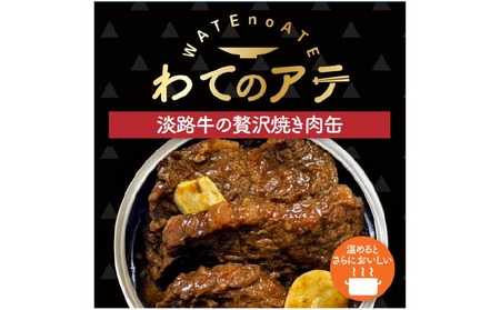 わてのアテ～淡路牛の贅沢焼き肉缶～5缶セット