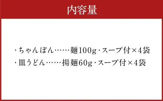 みろくや 長崎ちゃんぽん 皿うどん （揚麺）計8食 （各4食） 詰合せ ちゃんぽん チャンポン セット 半生麺 揚麺 