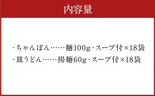 みろくや 長崎ちゃんぽん 皿うどん （揚麺）計36食 （各18食） 詰合せ ちゃんぽん チャンポンセット 揚麺 太麺