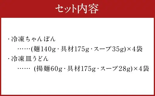 みろくや 具材付き 冷凍ちゃんぽん・皿うどん 詰合せ（各4食）／MR3 ちゃんぽん 冷凍皿うどん お取り寄せ グルメ セット 具材たっぷり ちゃんぽんの素 皿うどんの素 魚貝の旨味 スープ付き 冷凍 簡単 晩ごはん 昼ごはん 時短 時津町 本場 長崎 