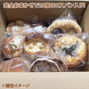 【訳あり】ロスパン詰め合わせ（20個）【総菜パン 菓子パン 食事パン おまかせ 冷凍 水戸市 水戸 15000円以内 あんぱん メロンパン】（ LV-2）