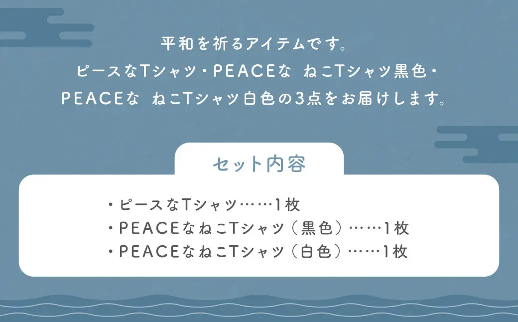【7営業日以内発送】長崎から平和を！ピースなTシャツ・PEACEな ねこTシャツ（黒・白） Tシャツ 計3枚 セット ／ シャツ 服 衣類 長崎県 長崎市