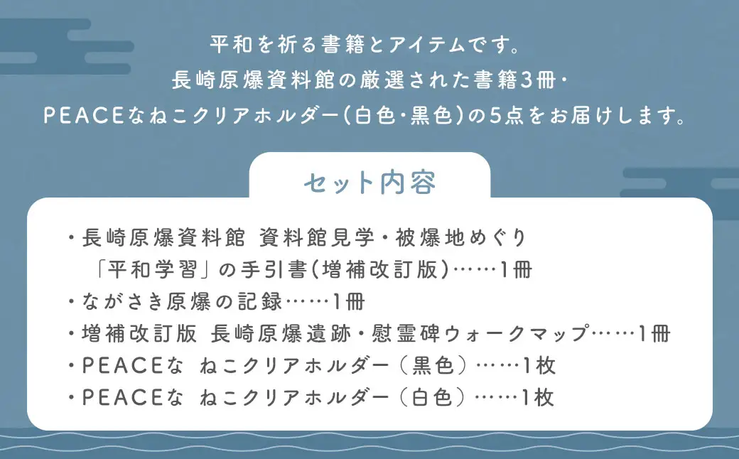 【7営業日以内発送】長崎原爆・被爆関連 書籍 3冊・PEACEな ねこ クリアホルダー（白色・黒色） 各1枚 セット ／ 計5点 本 クリアホルダー 長崎県 長崎市