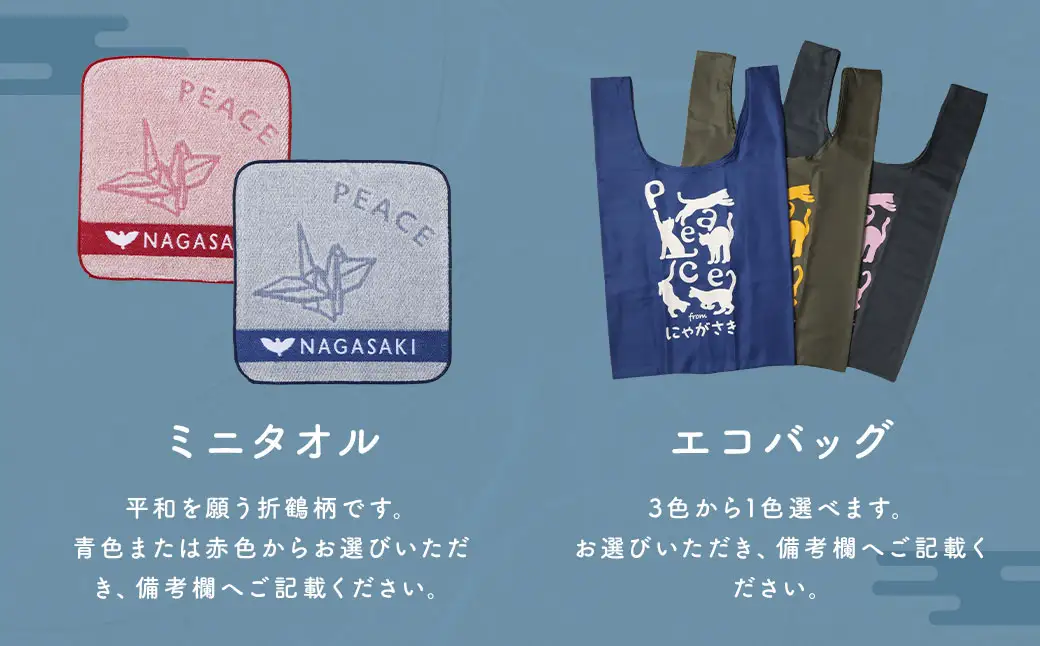 【7営業日以内発送】長崎から平和を！ピースなTシャツ・ミニタオル・エコバッグ セット ／ 計3点 Tシャツ タオル 買い物バッグ 長崎県 長崎市