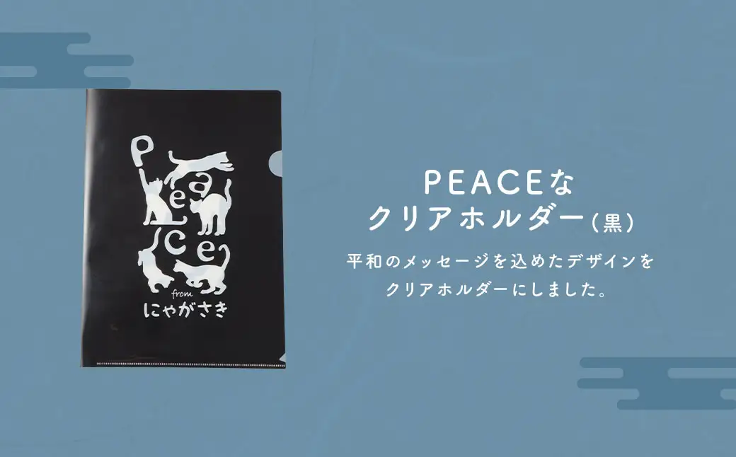 【7営業日以内発送】PEACEな ねこTシャツ（黒色・白色）各1枚・PEACEな ねこクリアホルダー（黒色）セット ／ 計3点 シャツ 服 衣類 クリアホルダー 長崎県 長崎市