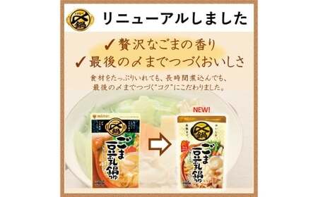 【TVで紹介】ミツカン mizkan 〆まで美味しい ごま豆乳 鍋つゆ ストレートタイプ（750g×3袋）鍋 鍋の素 鍋スープ なべつゆ ごま 豆乳 豆乳鍋 スープ