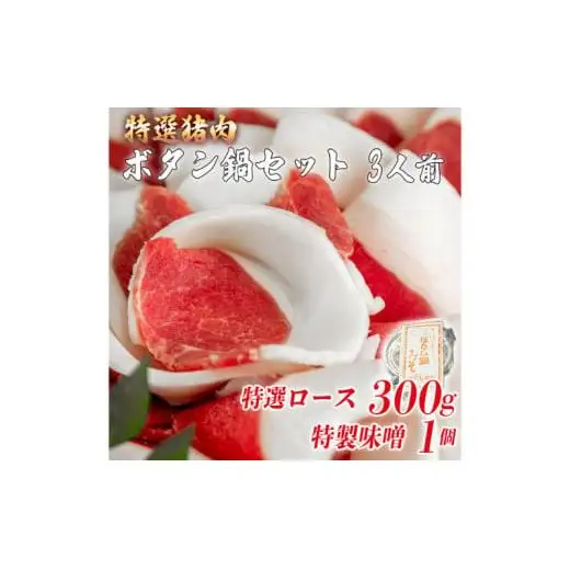 ボタン鍋セット 特選 3人前（300g）猪肉（特選ロース）自家製味噌付き