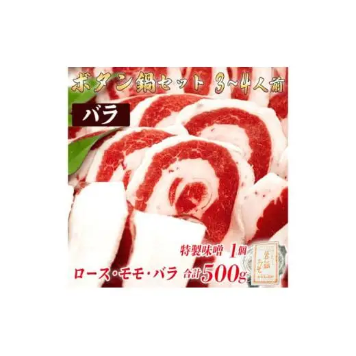 ボタン鍋セット 3～4人前（500g）猪肉（ロース・モモ・バラ）自家製味噌付き