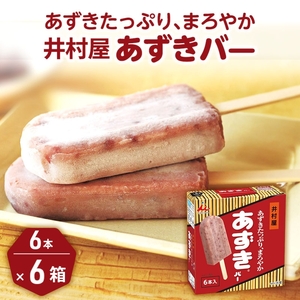 【井村屋】BOXあずきバー×あずきバー抹茶 各6箱×2種類 セット [ 小豆 あずき 抹茶 宇治抹茶 粒あん 抹茶アイス アイス アイスクリーム スイーツ デザート 和風 お菓子 詰め合わせ お楽しみ 冷凍 レトロ 人気 ]