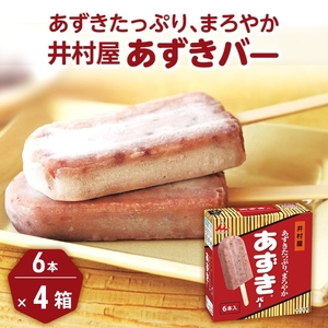 【井村屋】BOXあずきバー4箱×BOXオーガニックあずきバー2箱 食べ比べ セット [ 小豆 あずき 有機JAS アイス アイスクリーム スイーツ デザート 和風 お菓子 詰め合わせ お楽しみ 冷凍 レトロ 人気 ]