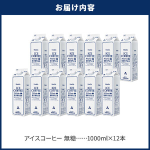 ホーマー アイスコーヒー 珈琲専門店用 無糖 1000ml×12本