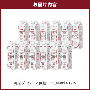 ホーマー 紅茶ダージリン 紅茶専門店用 無糖 1000ml×12本