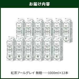 ホーマー 紅茶アールグレイ 紅茶専門店用 無糖 1000ml×12本