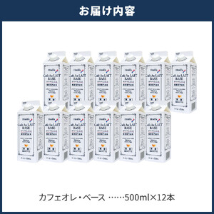 ホーマー カフェオレ・ベース 珈琲専門店用 500ml×12本
