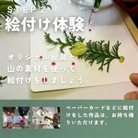 山の植物でつくるオリジナル絵具製作体験 1名様【1581781】