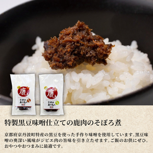 鹿肉燻製3パックと特製黒豆味噌仕立ての鹿肉のそぼろ煮セット ジビエ 鹿肉 鹿 燻製 そぼろ煮 美味しい 冷蔵 詰め合わせ セット おやつ おつまみ おかず 京都府