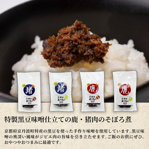 鹿肉燻製3パックと特製黒豆味噌仕立ての鹿・猪肉のそぼろ煮セット ジビエ 鹿肉 鹿 燻製 猪肉 猪 ボタン肉 そぼろ煮 美味しい 冷蔵 詰め合わせ セット おやつ おつまみ おかず 京都府