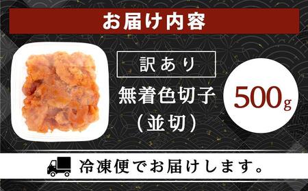 訳あり！無着色辛子明太子（切子）500g