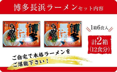 博多長浜ラーメン6食入り×2箱 計12食 ( 豚骨ラーメン )