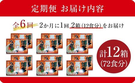 【定期便全6回/2ヶ月に1回お届け】博多長浜ラーメン6食入り×2箱 計12食 ( 豚骨ラーメン )