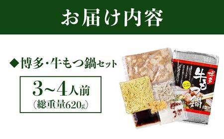 博多・牛もつ鍋 しょうゆ味セット 3~4人前