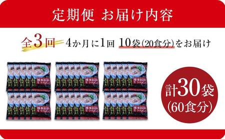 【定期便全3回/4ヶ月に1回お届け】博多長浜ラーメン2食×10袋 計20食 ( 豚骨ラーメン ) シンショー