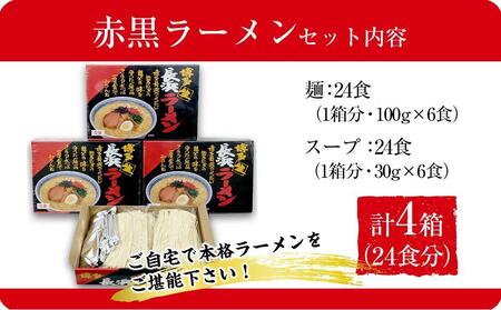 赤黒ラーメン6食×4箱 計24食 ( 豚骨ラーメン )